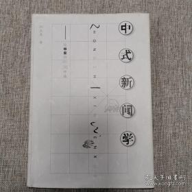 中式新闻学:论林里的新闻作品