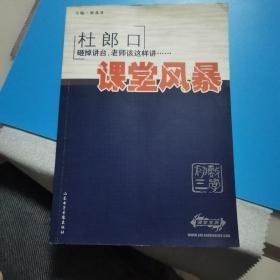 杜郎口课堂风暴 数学初三