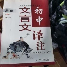 新编初中文言文译注：阅读与精析
