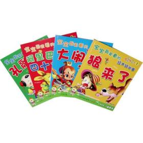 儿童成长第1书：宝宝最爱看的经典好故事（全四册）9787533870508
