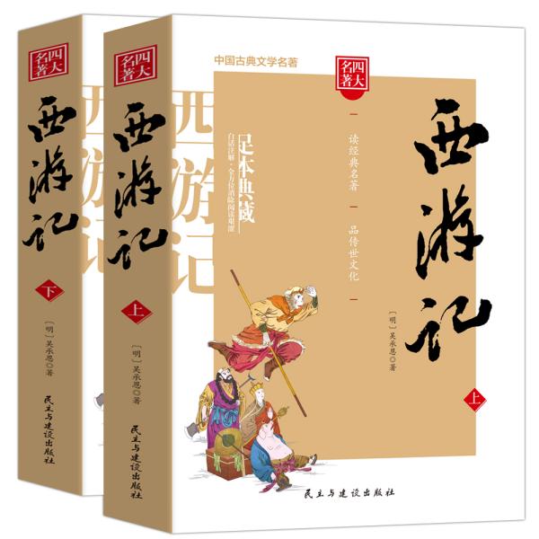 西游记/四大名著注释注解足本无删减无障碍阅读（上下册共2册）