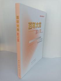 (正版原版）百年大党面对面——理论热点面对面