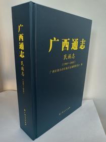 (正版原版）广西通志    民族志   （1990——2005）
