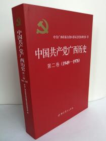 （正版原版）中国共产党广西历史        第二卷（1949-1978）