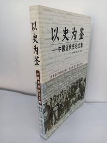 （一版一印）以史为鉴——中国近代史论文集