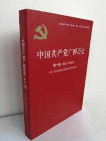 （正版原版）中国共产党广西历史        第一卷（1921-1949）