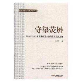 守望荧屏:2008~2011中国电视艺术委员会评论员文选:the selected essays by critics of the China TV Art Committee from 2008 to 2011