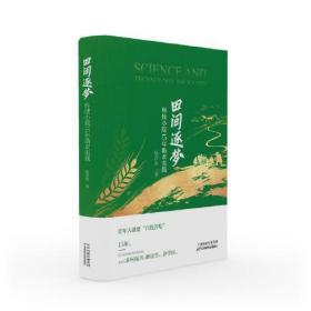 新书--田间逐梦：科技小院15年助农实践