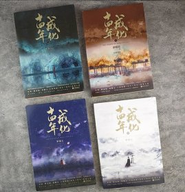 人气畅销作家梦溪石探案力作《成化十四年》全4册，豆瓣评分8.4。古风悬疑+宫斗奇案+美颜男团，情节跌宕起伏、笔触温婉细腻，再现成化十四年不为人知的官场权谋。