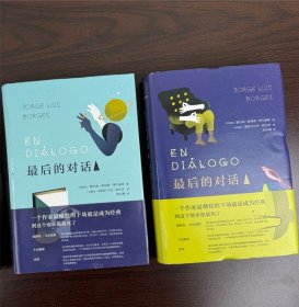 “拉美文学之父”博尔赫斯遗作《最后的对话》2册，记录了拉美文学巨匠博尔赫斯与阿根廷作家费拉里长达两年的电台对谈，充盈着深邃的人生智慧和文化精髓。（非全新）