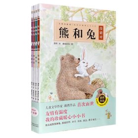 熊和兔（全4册）（奇想国原创图画书系）友情有温度，我的珍藏暖心小小书