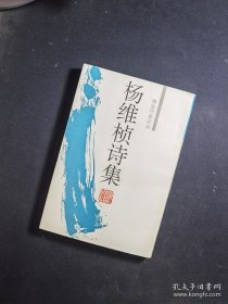 杨维桢诗集