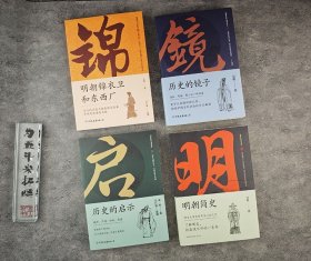 著名历史学家吴晗作品4册，精选吴晗毕生研究历史的心血之作，参考权*底本加以精心编校，史料详实、观点独到、分析透彻、语言生动，并配插图，纵观中国历史的方方面面。