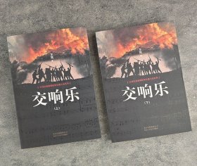 《长津湖》作者王筠力作——抗美援朝战争长篇小说《交响乐》全两册，一部忠实于中国人民抗美援朝战争历史的作品，一部充满爱、善意、美好、温暖和理想主义的作品。