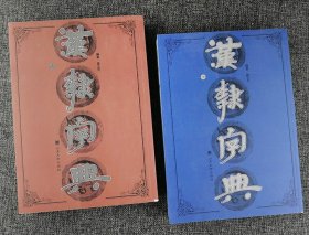 影印本《汉隶字典》全两册，清代著名语言学家、书法家翟云升所撰隶字形义古籍图书《隶篇》《隶篇续》《隶篇再续》的合编本，便于书法爱好者和研究者查阅、欣赏和临习。