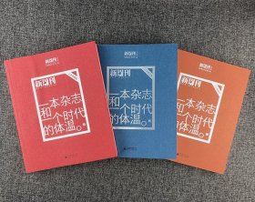 《一本杂志和一个时代的体温：20年精选》全三册，通览1996-2016年作品精华，梳理中国20年时代脉络，审视中国20年城市变化、文化热点、社会心态。