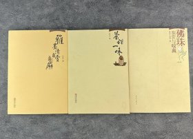 当代学者鄢敬新关于生活、艺术与处世的著作3册，精美的实物图片，通俗的文字讲解，一碗茶、一炷香、一串佛珠、一幅丹青，在字里行间追寻历史，于图文之中找寻故事。