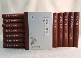 新编元稹集(共16册)(精)