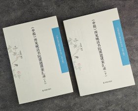 “中国近现代稀 见史料丛刊”之《〈申报〉所见晚清书院课题课案汇录》全2册，对《申报》所涉晚清书院考课，包括课题、课案，进行了一次全面而系统的搜罗。