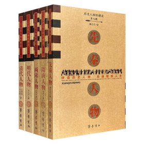 “历史人物纵横谈”5册，解读先秦、隋唐、两宋、明代、清代的各时期著名历史人物，通过故事的形式讲述他们的事迹，勾勒传奇人物的不同风采。寓评于述，史料翔实。