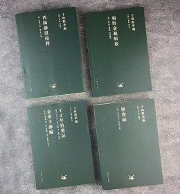 “子海精华编”4种：《朝野佥载辑校》《王子年拾遗记 金华子杂编》《挥麈录》《酉阳杂俎校释》，撷英取粹，以古鉴今，展示华夏民族的世界观和方法论，是了解和研究古代典籍和历史细节的重要文献资料。