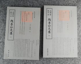 颜真卿诗文集影印版！“钦定四库全书”之《颜鲁公文集》全两册，大16开本，中国书店据文津阁四库全书版本原版影印，乃阅读、抄写、收藏的上佳之选。