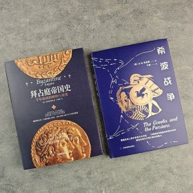 世界古代史读本：《拜占庭帝国史》见证亚欧大陆千年文明的碰撞，《希波战争》重温历史上*次东西方大对抗，了解那些耳熟能详的著名战役，再现东西方霸主与帝王的征战。