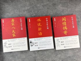 彩色插图版“中华文史大观”之文学经典3册：《闲情偶寄》《世说新语》《唐宋八大家》，白话译文+品画鉴宝，配以丰富多彩的文物或国画插图，为读者开启一扇不同凡响的文学与艺术之门。