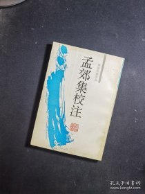 孟郊集校注