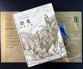 恐龙图文百科《恐龙：创世之旅》16开精装，对300余种恐龙进行专业讲述，还涉及地质学、天文学、历史学、解剖学和进化论等方面的知识，插图精美，包罗万象。