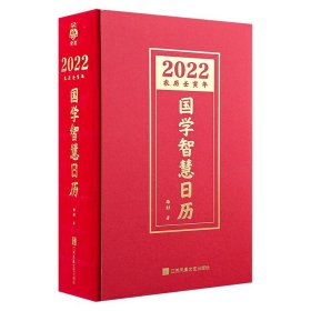 《2022国学智慧日历》全彩印制，布面书脊，小开本，从6本国学名著中精选365条国学名句，并以白话讲透蕴含其中的古人智慧，每页一句国学智慧，通晓中国人的处世哲学。