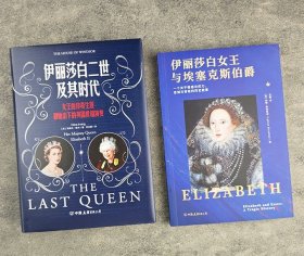 传奇的英国女王2册：《伊丽莎白女王与埃塞克斯伯爵》《伊丽莎白二世及其时代》，以丰富的史料为基础，用生动的语言讲述女王们鲜为人知的故事，再现大英帝国的历史转折