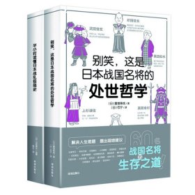 别笑，这是日本战国名将的处世哲学