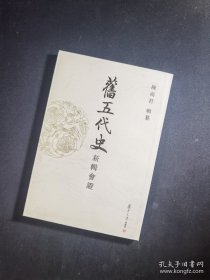 旧五代史新辑会证（共12册）