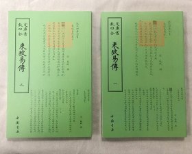 影印版“钦定四库全书”之《东坡易传》全两册，中国书店据文津阁四库全书版本原版呈现。凝聚“三苏”对《易经》的认识与译解，对易理进行解读。