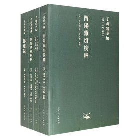 “子海精华编”4种：《朝野佥载辑校》《王子年拾遗记 金华子杂编》《挥麈录》《酉阳杂俎校释》，撷英取粹，以古鉴今，展示华夏民族的世界观和方法论，是了解和研究古代典籍和历史细节的重要文献资料。