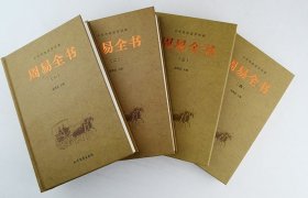 “群经之首，大道之源。”《周易全书》函套精装全四册，1116页，包含了《周易》原文、注释、讲解、象数义理发挥、事例等，配以卦象图例与古色古香的黑白插图。