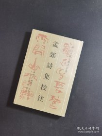 孟郊诗集校注