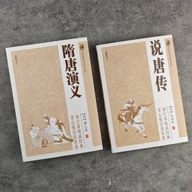 “中国古典小说普及文库”2册：《隋唐演义》《说唐传》。皆为讲述隋唐两朝史事尤为通行的小说读本。优选底本，精心校勘。赏心悦目读名著，原汁原味品经典。