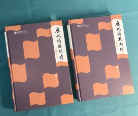 著名编辑家戴文葆作品《历代编辑列传》精装全两册，采用纪传体手法为中国古代历史上从孔子到魏源等三十八位编辑家立传，剖析时代特点和历史影响。