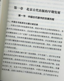 《北京出版史》，北京出版是中国出版史重要的组成部分尤其近现代以来是重镇所在，此书系统论述北京有文字记载痕迹开始至2000年的出版史，内容丰富、资料翔实，是藏书爱好者不可多得的专门史料。