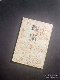 词学（第十二辑）