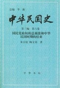 中华民国史(第三编.第六卷)