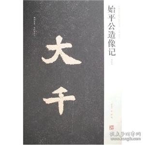 始平公造像记：清拓本