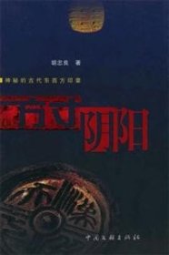 方寸阴阳(神秘的古代东西方印章)