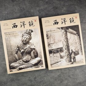 西洋镜：中国早期艺术史（套装全二册）