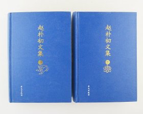 《赵朴初文集》精装全2册，收录赵朴初1942年至1999年间的报告、讲话、谈话、文章、信件等共297篇，较为全面地反映了他在各个时期的主要活动与主要思想。