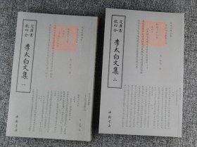 “钦定四库全书”之《李太白文集》全两册，据文津阁四库全书版本原版影印，收入李白诗歌、古赋、表书、序、赞、颂铭、碑文等作品，乃阅读、抄写、收藏的上佳之选。