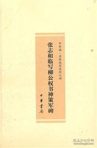 张志和临写柳公权书神策军碑