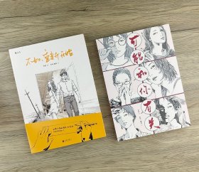 知名青年漫画家刘玮图像小说2册，不同于日漫的抽象纪实画风，简单而又直击人心的人物对白，在一个关于爱、但不囿于爱的故事中讲述背叛和宽容、失去和放手、取舍和挣扎；用六个愚人节的假故事，道出爱情与人生背后的真实、无奈与感动。